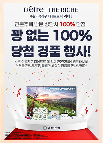 북수원 디에트르 더리체 분양 안내